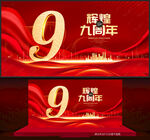 9周年庆