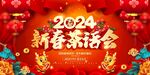 2024新春茶话会