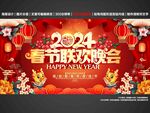 2024春节联欢晚会