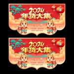 2024年货吊旗