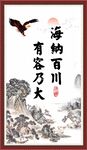 海纳百川 有容乃大