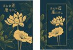矢量莲花  莲生廉