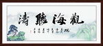 观海听涛