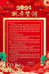 2024新年贺词海报