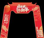 庆元旦迎新年龙门（可直接制作）