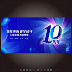 10周年庆典 