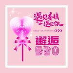 520情人节