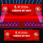 赢战2024舞台背景