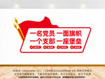 一名党员一面旗帜文化墙
