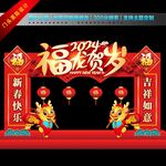龙年美陈