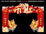 龙年拱门