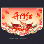 开门红
