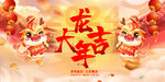 龙年大吉