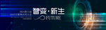 互联网应用科技论坛