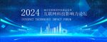 互联网科技影响力论坛