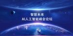 AI人工智能峰会论坛