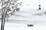 水墨竹子