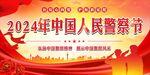 中国人民警察节