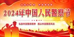中国人民警察节