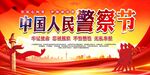 中国人民警察节