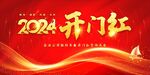 龙年开门红