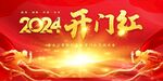龙年开门红