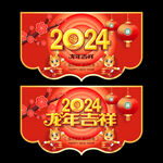 2024龙年吊旗