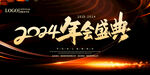 2024年会盛典舞台背景图片