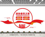 政协委员之家