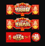 年货大街