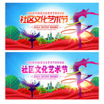 社区文化艺术节