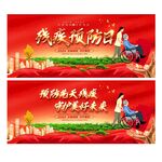 残疾预防日