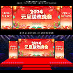 元旦晚会