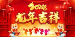 龙年吉祥舞台背景