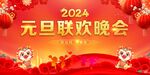 元旦联欢晚会 