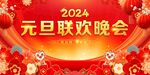 元旦联欢晚会 
