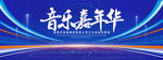 音乐嘉年华
