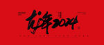 龙年2024