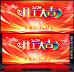 开工大吉