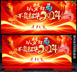 2024年会