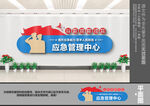 应急管理中心文化墙