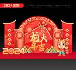 龙年美陈