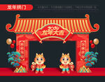 龙年门头