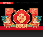 2024龙年美陈