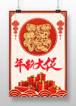 年终大促福气年年