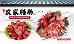 农家腊肠