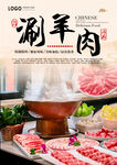 涮羊肉