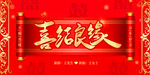结婚婚庆