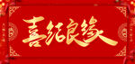 结婚婚庆