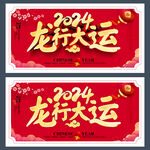 2024新年海报